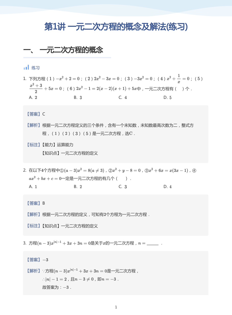 第1讲 一元二次方程的概念及解法(练习)(教师版).pdf 第 1 页